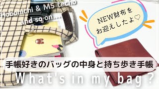 【手帳好きのバッグの中身】持ち歩き手帳＆紹介新しいお財布をお迎えしたよ｜コンパクトな二つ折り財布マリスコ [upl. by Hnid]