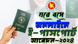 অনলাইনে ইপাসপোর্ট আবেদন২০২৪  Easy e passport apply online [upl. by Kim]