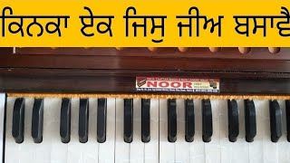 Learn Gurbani Shabad kinka ek kinka  By Bhai Mehtab Singh ji  Easy harmonium Tutorial gurbani [upl. by Ecinehs688]