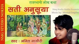 Anil Nagori  राजस्थानी लोक कथा  सती अनुसूया  अनिल नागौरी [upl. by Anstus]