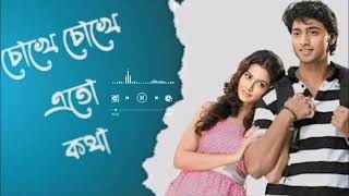 চোখে চোখে এতো কথা বাংলা গান chupke chupke aato Kotha Bangla song [upl. by Asillam285]