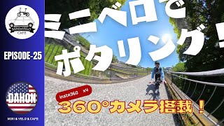 insta360X4搭載のMINIVELO（ミニベロ：小径自転車）でポタリング！ [upl. by Azenav]