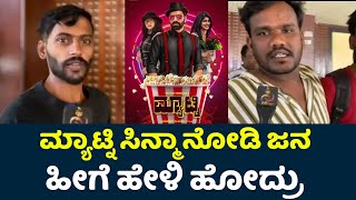 Matinee Review  Matinee Public Review  Sathish Ninasam  Matinee Movie Review  Rachita Ram [upl. by Pulling]