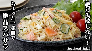 【絶対失敗しない！】ちょっと一手間で旨くなる！『絶品スパサラ』お店レベルの味に仕上がります！How to make Spaghetti Salad【料理研究家ゆかり】 [upl. by Harifaz]