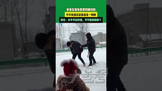 11月28日，安徽。爸爸在雪地里用鐵鍬坑娃，爸爸在雪地里用鐵鍬坑娃。網友：太爺爺在的話，爺爺就該挨揍了！ [upl. by Ahsert763]