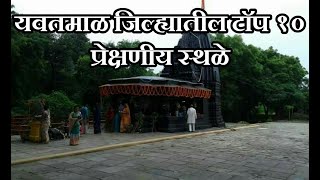 Top 10 Tourist Places in Yavatmal District  यवतमाळ जिल्ह्यातील प्रेक्षणीय स्थळे [upl. by Mita]