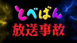 【とべばん】これぞ生配信！放送事故の瞬間がコチラ！ [upl. by Kampmeier]