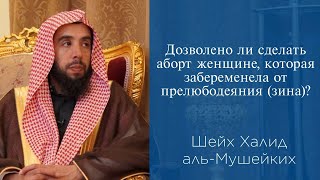 Дозволено ли сделать аборт женщине которая забеременела от прелюбодеяния зина Шейх альМушейких [upl. by Hael]