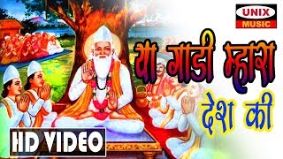 New Kabir Bhajan 2019  या गाड़ी महारा देश कि  Ya Gaadi Mhara Desh Ki  Bheru Singh Chouhan [upl. by Vlada]