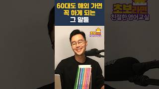 쉬운 해외 생존 영어 “너무 추워요” “수건 더 주세요” “천천히 말해줘요” [upl. by Woody484]