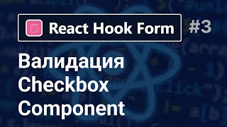 React Hook Form  Валидация Checkbox Component за 7 минут [upl. by Zzabahs]