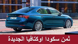 skoda oktavia 2022 ثمن ديال سكودا اوكتافيا الجديدة [upl. by Iatnohs207]