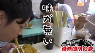 【旅動画】弾丸！香港マカオの旅 第3夜  LAどうでしょう2016 再アップ版 [upl. by Eahsal301]