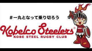 Kobelco Steelersから皆さんへ [upl. by Annahsirhc]