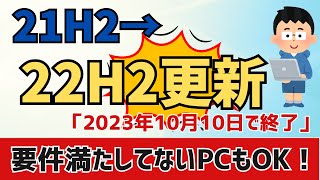 【Windows11】21H2→22H2へアップデートをする方法！要件の非対応のPCでもインストールできる [upl. by Marlette]