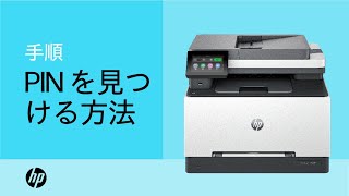 PINを確認する HP Color LaserJet Pro 32013204、3288、MFP 33013304、3388プリンター  HP Support [upl. by Otokam]