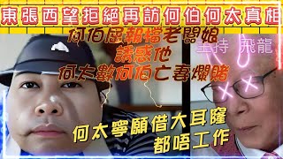 東張西望拒絕再訪何伯何太真相  何伯數報攤老闆娘誘惑他  何太寧願借錢都唔肯工作  何太爆何伯原配才超爛賭 [upl. by Abby895]