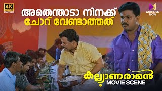 അതെന്താടാ നിനക്ക് ചോറ് വേണ്ടാത്തത് 😂😂 Kalyanaraman  4K Remastered  Dileep  Navya Nair [upl. by Phelgen]