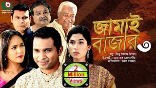 নাটক  জামাই বাজার ৩  Drama  Jamai Bazar 3  Rashed Semanto Ahona Rahman  New Drama [upl. by Ruhtua]