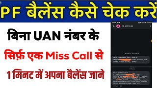 pf balance check kaise kren  pf balance check online  pf ka paisa kaise pata kre  uan number find [upl. by Ursulina292]