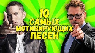 10 самых МОТИВИРУЮЩИХ ПЕСЕН которые поднимут твой зад с дивана [upl. by Eliza394]