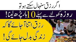 Roza Iftar Ke Waqat 10 Bar Par Lena  Iftar Ke Waqat Rizq Dolat Ka Powerful Wazifa Ramzan Mubarak [upl. by Morril126]