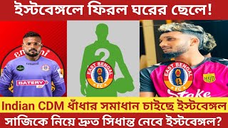 Indian CDM ধাঁধার সমাধান চাইছে East BengalSajiকে নিয়ে দ্রুত সিদ্ধান্তঘরের ছেলে ঘরে ফিরল [upl. by Wrigley]