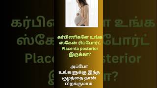 placenta posterior in tamilஉங்க ஸ்கேன் ரிப்போர்ட் ல placenta posterior இருக்கா அப்படினா என்ன [upl. by Odnalra]