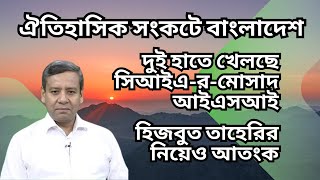 ঐতিহাসিক সংকটে বাংলাদেশ  দুই হাতে খেলছে সিআইএরমোসাদআইএসআই  বসে নেই হিজবুত তাহেরির [upl. by Yahsram]