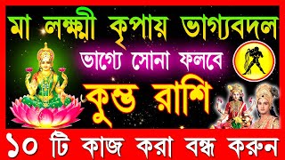 কুম্ভ রাশি ৮টি শুভ ১টি মারাত্মক ঘটনা ঘটতে চলেছেKumbh Rashi October 2024Kumbh Rashi 2024Aquarius [upl. by Oremo96]