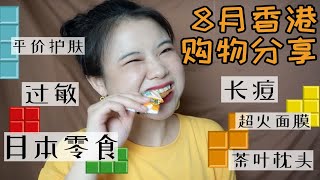 【鸭毛妹】八月香港amp淘宝购物分享  直击日本零食大吃现场！lets go party！ [upl. by Arrec]