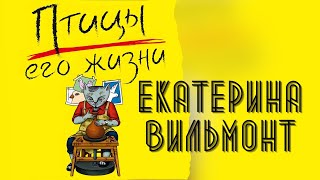 Птицы его жизни  Аудиокнига Екатерины Вильмонт КАК ВСЕ ИЗМЕНИЛОСЬ БЛАГОДАРЯ ЕДИНСТВЕННОМУ ЧЕЛОВЕКУ [upl. by Esinaj]