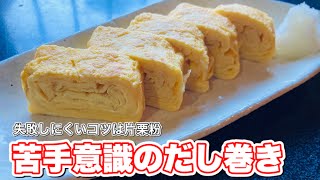 だし巻き卵の作り方【30年ぶりに作った】白だしで簡単。失敗しにくい秘密は片栗粉です。 [upl. by Hovey557]