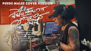 ฉันไม่ต้องการตัวเธอในตอนนี้  Little John  COVER VERSION   PUEDE MALEE [upl. by Nedra571]