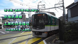 【京津線】信号？遮断棒の無い踏切？京阪京津線上栄町四号踏切 [upl. by Nodgnal]