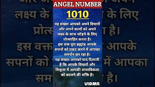 जब आपको हर जगह Angel Number 1010 दिखाई दे l Angel Number Meaning in Hindi shorts viralshorts [upl. by Fawcette520]