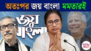 Bangladesh News  জয় বাংলা স্লোগান এখন কেন শুধুই মমতার [upl. by Sorodoeht759]