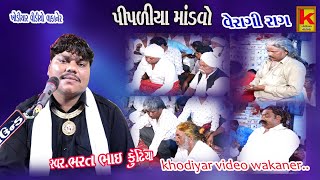 delvaniya Parivar no mandvo pipliya bhrat bhai kundhiya Khodiyar video wakaner [upl. by Ettevahs135]