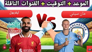 موعد مباراه ليفربول و مانشستر سيتي القادمة في الجولة 13 من الدوري الإنجليزي القنوات الناقلة [upl. by Phippen]