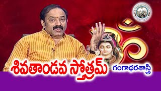 శివతాండవ స్తోత్రమ్  Shiva Tandava Stotram  Gangadhara Sastry  Bahubali Ashritha Kopparapu Kavulu [upl. by Stearne423]