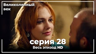 Великолепный век серия 28 [upl. by Ikkim306]