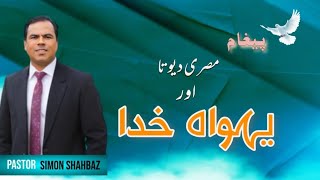 Urdu l Hindi Sermon l Egyptian gods and YAHWEH l مصری دیوتا اور یہواہ خدا LPs Simon Shahbaz [upl. by Patti]