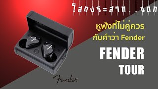 EP 21  รีวิว หูฟัง Fender Tour หูฟังที่ไม่คู่ควรกับคำว่า quotFenderquot [upl. by Atirahs]