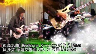 孤高名曲 12 貝多芬 命運交響曲 Beethoven Symphony 5 In C Minor [upl. by Fisher]