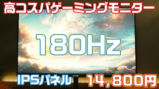 【ゲーミングモニター】15万で買えるゲーミングモニターがすごい。180hz対応のIPSモニター KTC H25T7 [upl. by Akenom782]