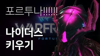 Warframe 나이더스 포르투나 플레이 영상 스킨모딩 [upl. by Amling]