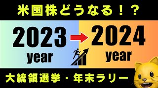 2024年の米国株はどうなる？ 過去のデータやアノマリーから今後を予想してみた！ [upl. by Reginauld477]