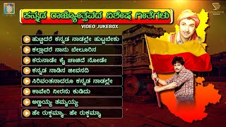 Kannada Rajyotsava Songs  Video Jukebox  Karnataka Rajyotsava Special Songs [upl. by Durtschi]