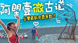 臺灣第一支開箱影片～東海岸好吃好玩一日遊！新手也可以的阿朗壹微古道，最美沿海步道🥹💕你不知道的超好玩行程！在地超美味原住民料理餐廳！｜臺東縣 [upl. by Artenahs667]