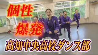 【いいね！ハイスクール】「高知中央高等学校ダンス部」（2024年5月放送） [upl. by Telfore]